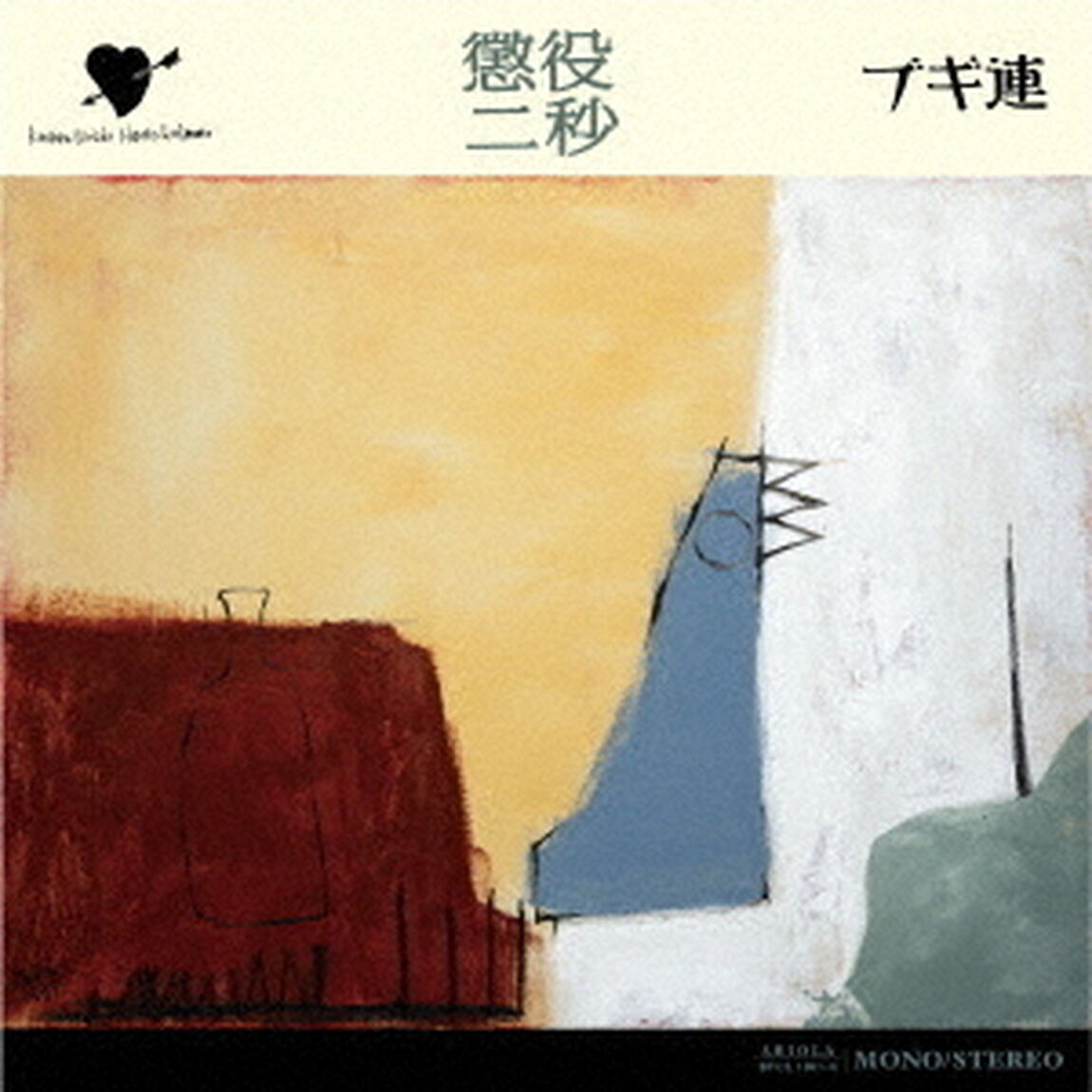 ブギ連／懲役二秒（通常盤／2CD）（ＣＤ）