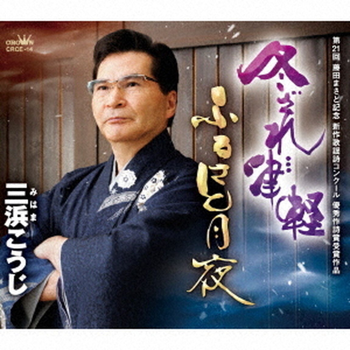 冬ざれ&hellip;津軽／ふるさと月夜（ＣＤ）
