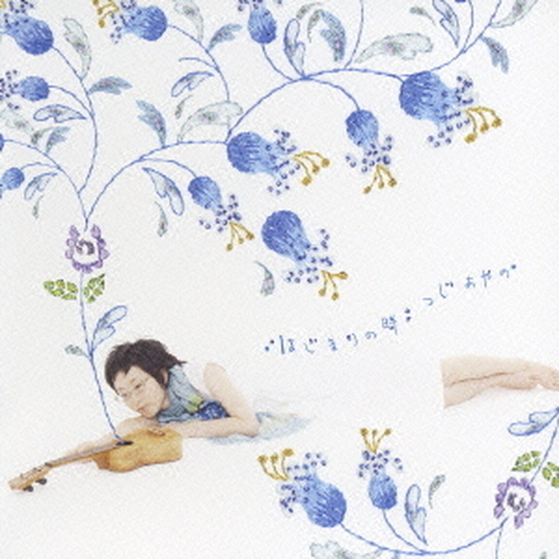 はじまりの時（ＣＤ）