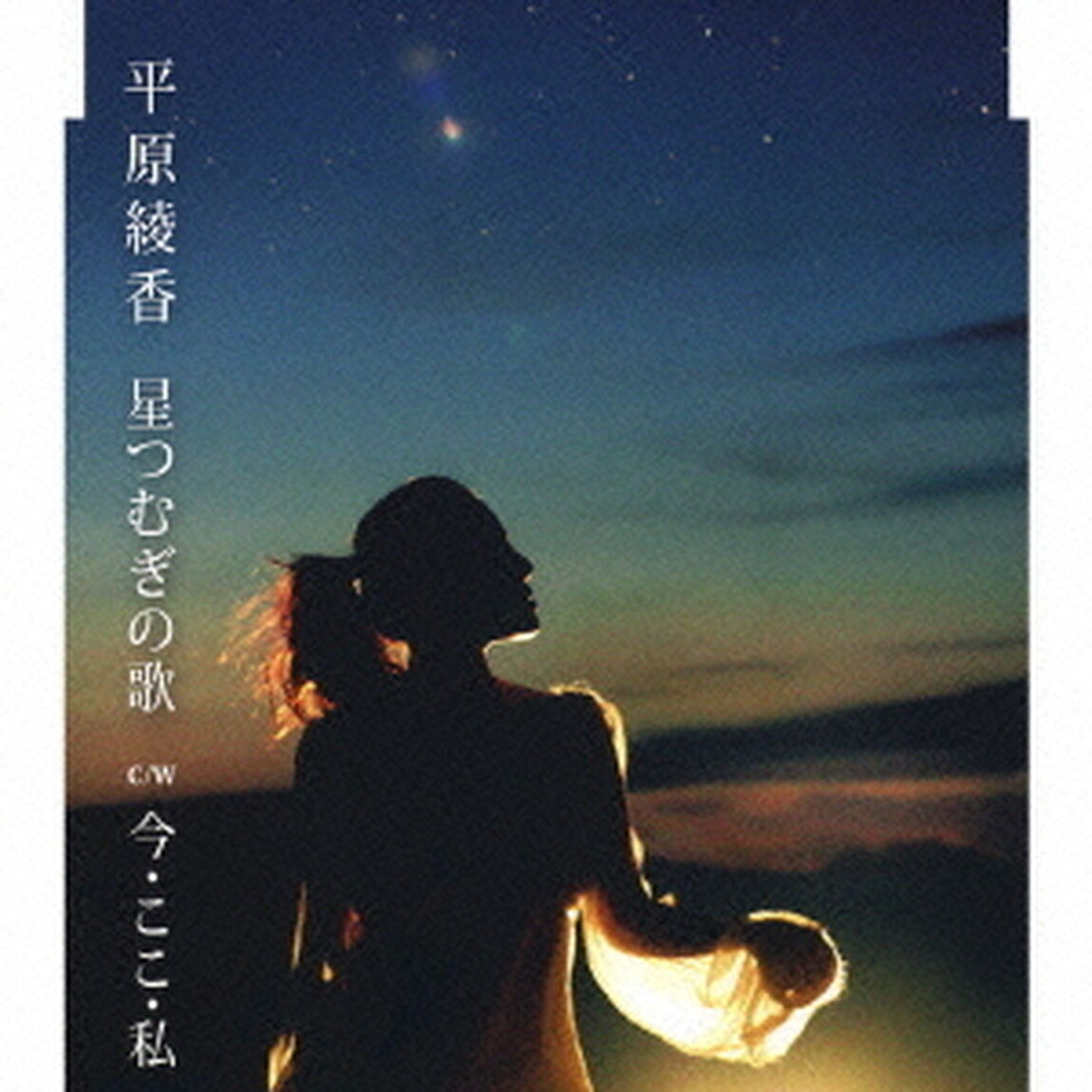 星つむぎの歌／今・ここ・私（ＣＤ）