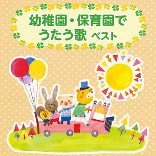 幼稚園・保育園でうたう歌（ＣＤ）