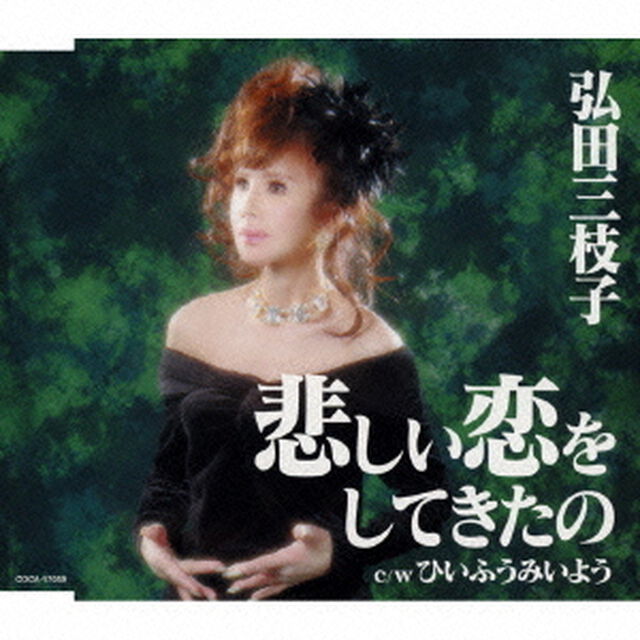 悲しい恋をしてきたの（ＣＤ）
