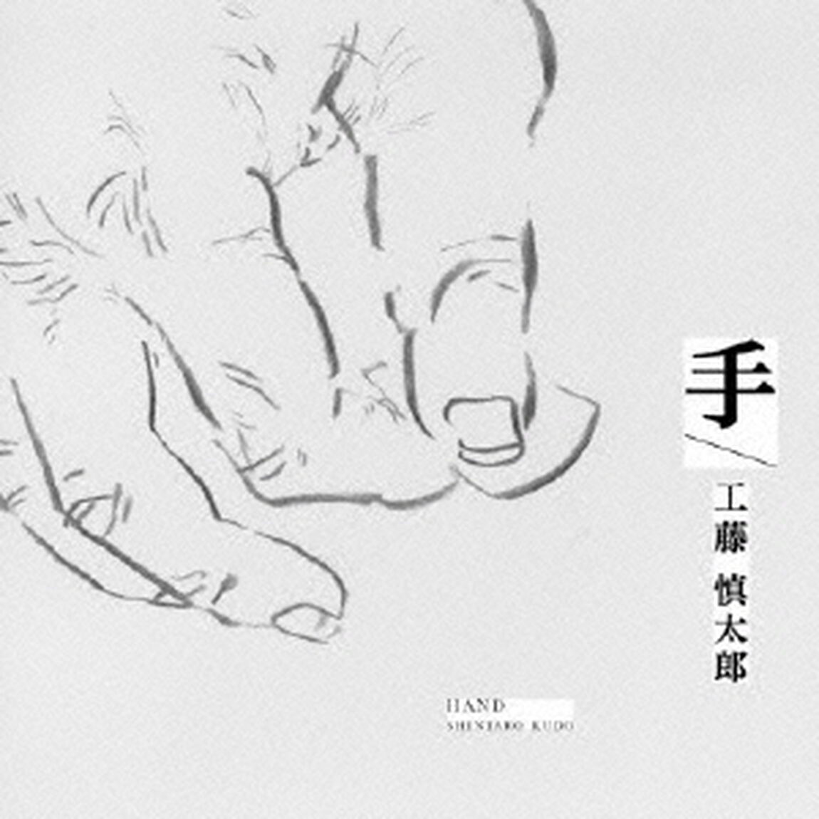 手（ＣＤ）