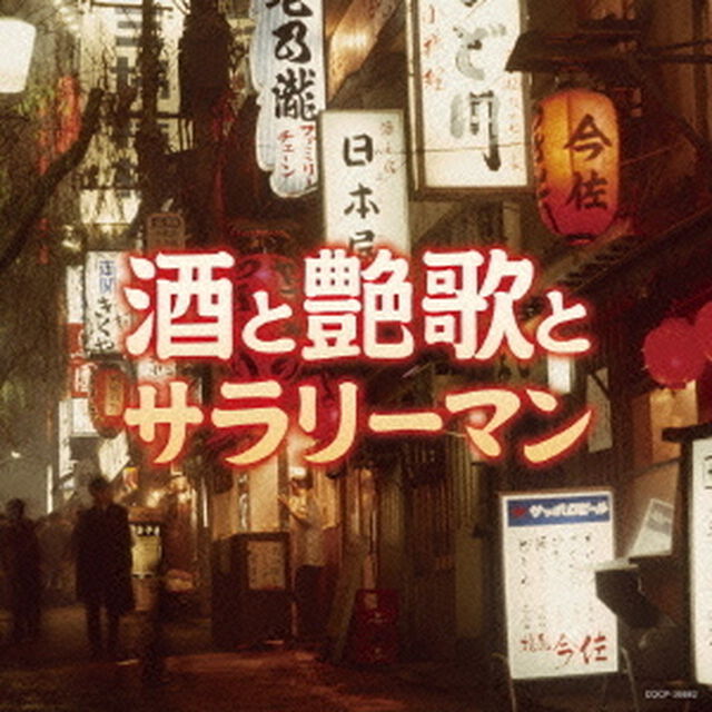 酒と艶歌とサラリーマン（ＣＤ）