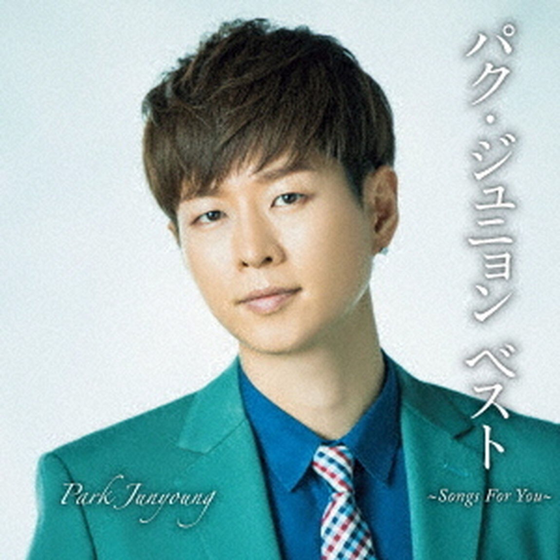パク・ジュニョン　ベスト　〜Songs　For　You〜（ＣＤ）