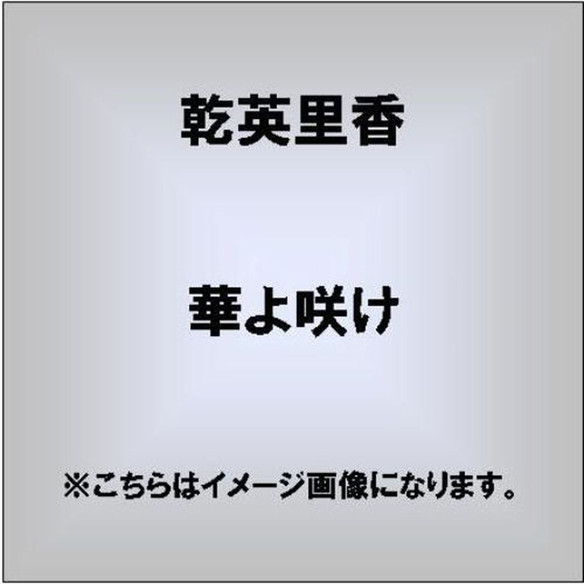 華よ咲け／花散らしの雨（ＣＤ）