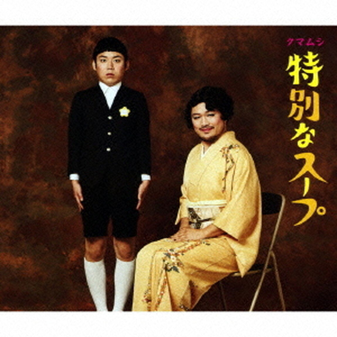 特別なスープ（ＣＤ）