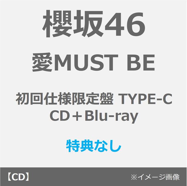 櫻坂46／愛MUST BE（初回仕様限定盤 TYPE-C／CD＋Blu-ray）（特典なし）（ＣＤ）