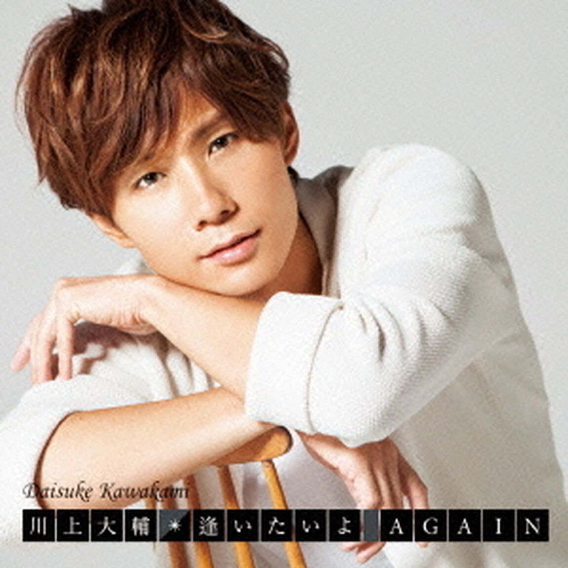 逢いたいよ　AGAIN（ＣＤ）