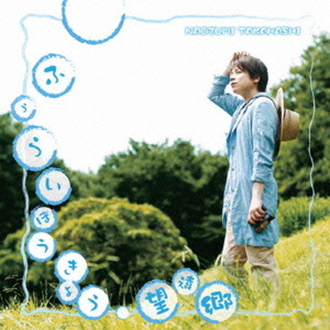 ふうらいぼうきょう／望遠郷（ＣＤ）