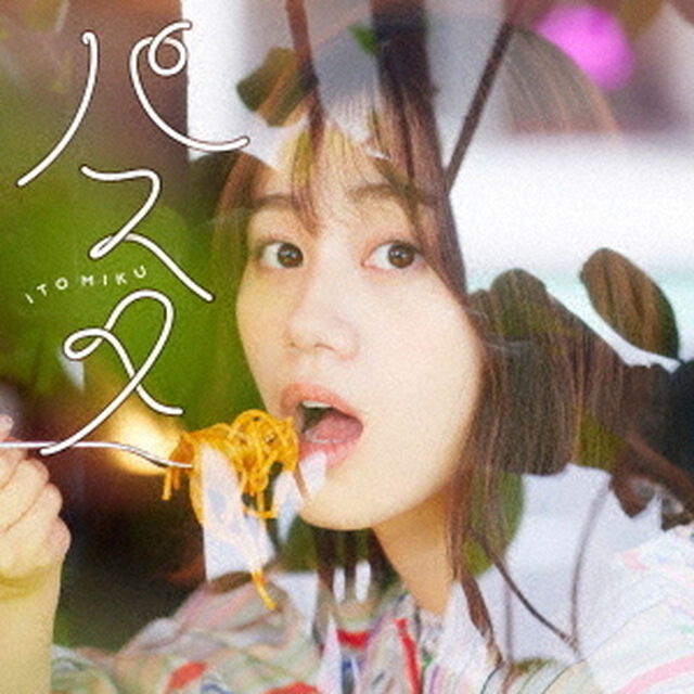 伊藤美来／パスタ（ＣＤ）