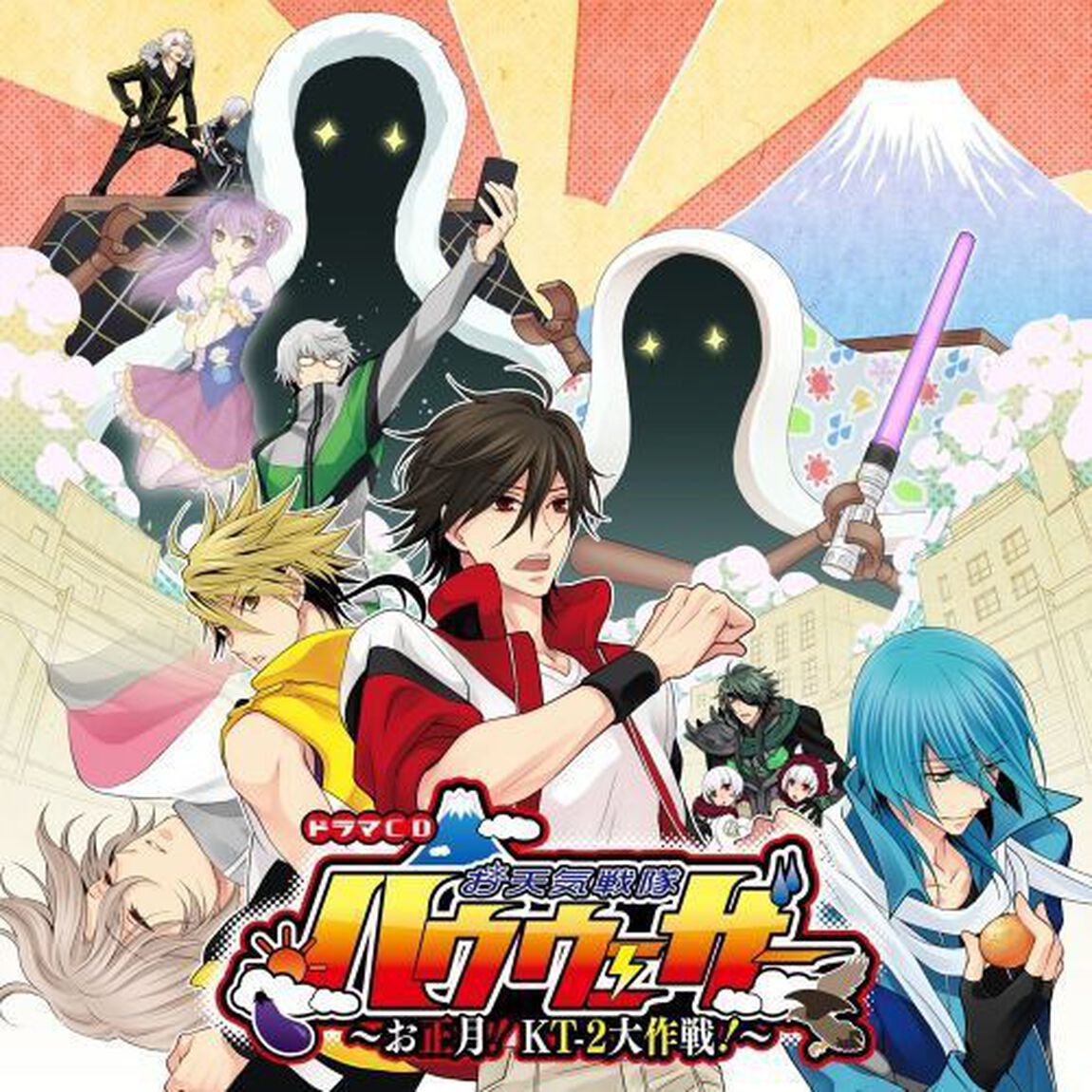 お天気戦隊ハウウェザー　〜お正月！KT－2大作戦！〜（ＣＤ）