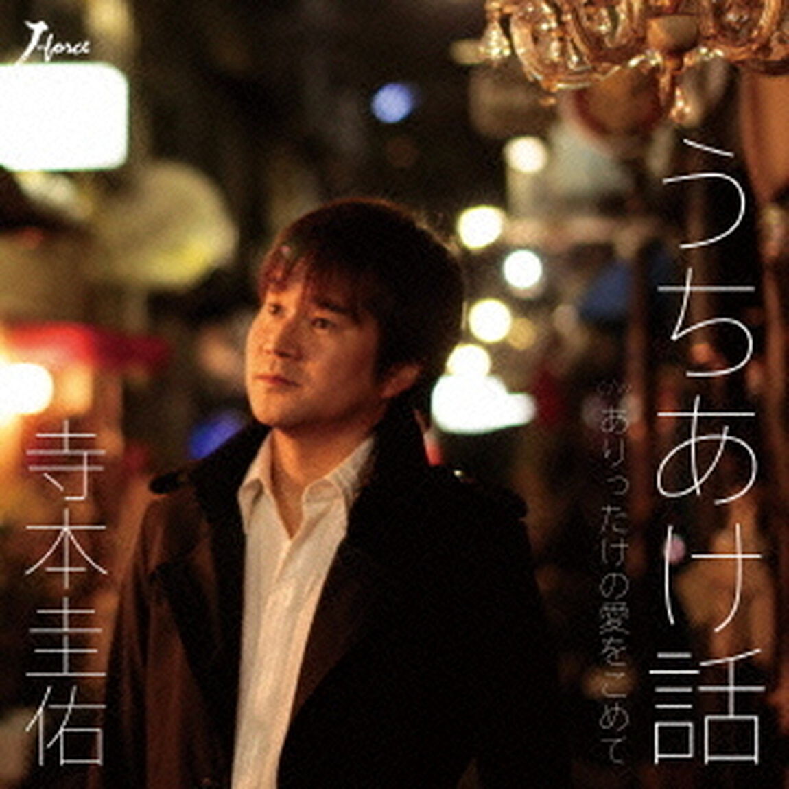 うちあけ話　C／W　ありったけの愛をこめて（ＣＤ）