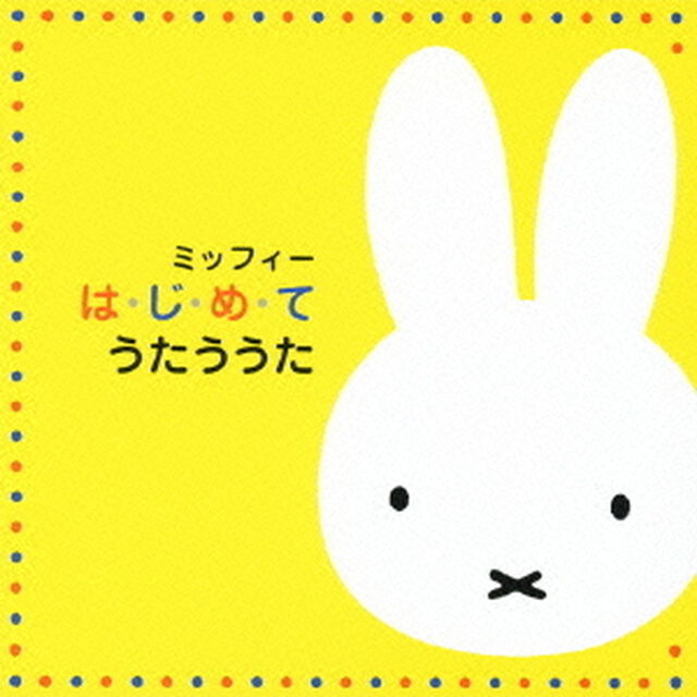 ミッフィー　は・じ・め・て　うたううた（ＣＤ）