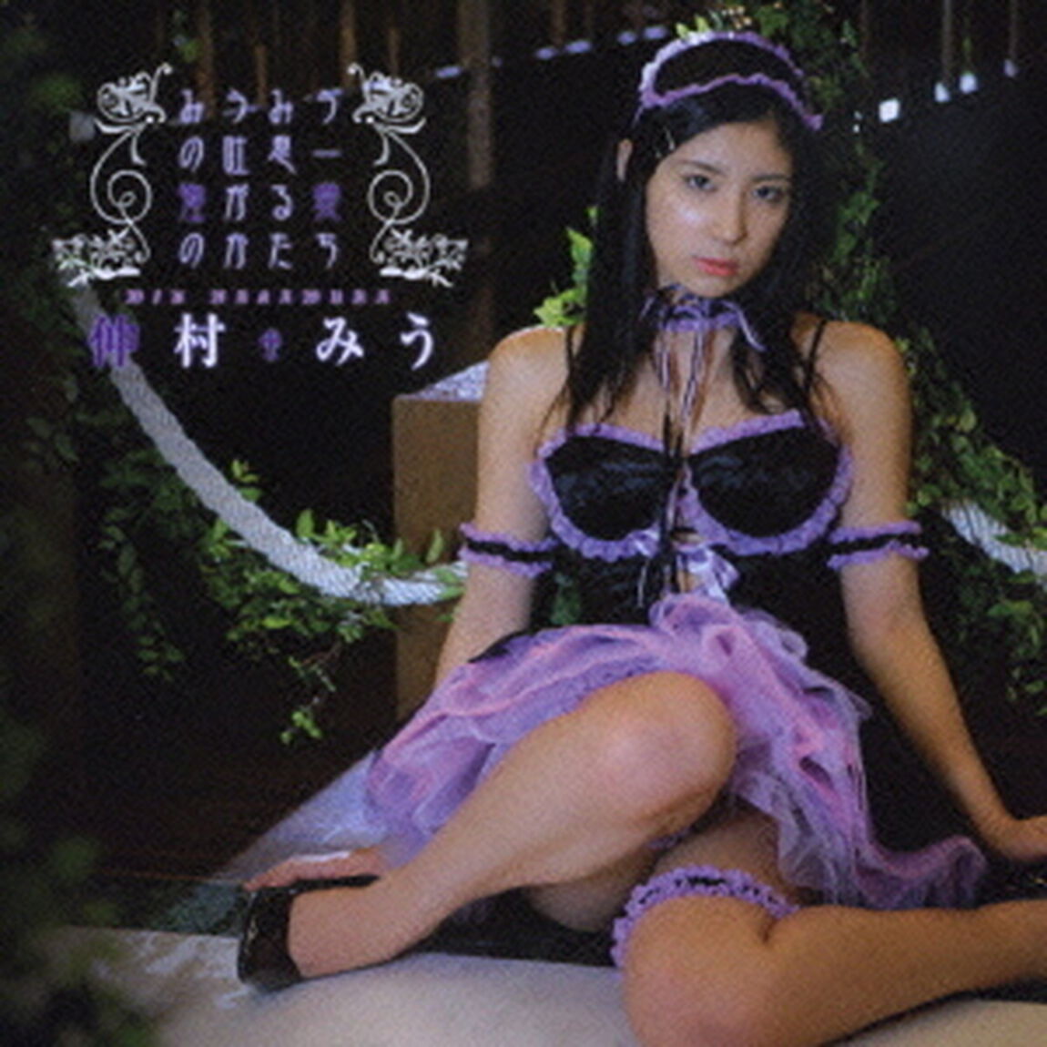 みうみうの吐息　〜強がる愛のかたち〜（ＣＤ）