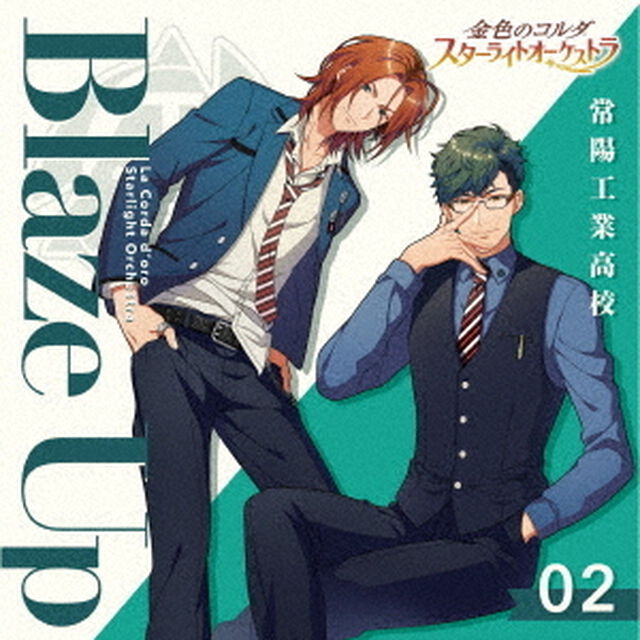 金色のコルダ　スターライトオーケストラ　2　Blaze　Up　〜常陽工業高校〜（ＣＤ）