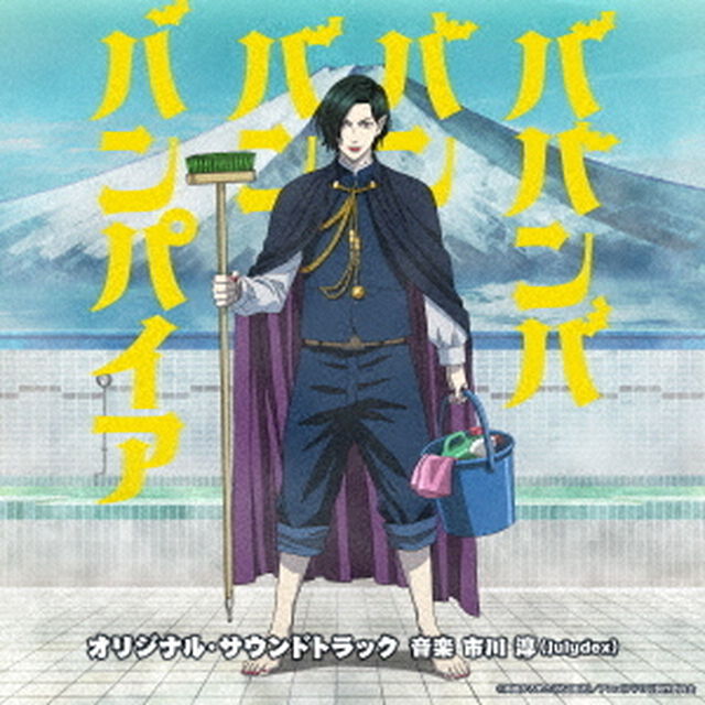 TVアニメ「ババンババンバンバンパイア」オリジナル・サウンドトラック（2CD）（ＣＤ）