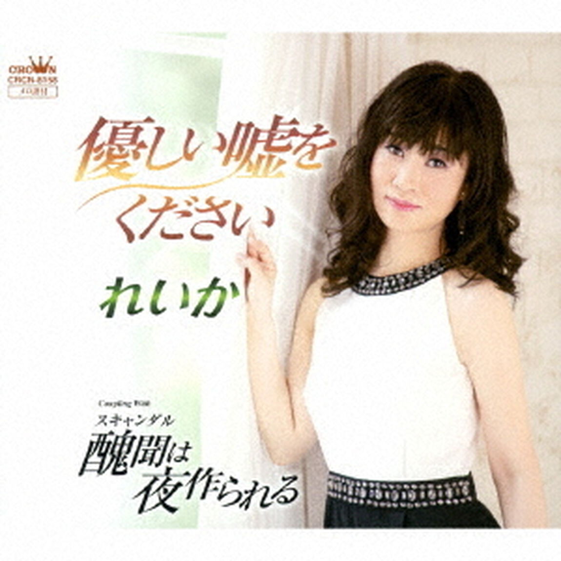 優しい嘘をください（ＣＤ）