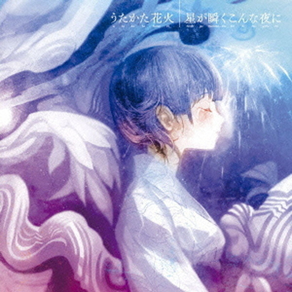 うたかた花火／星が瞬くこんな夜に（ＣＤ）