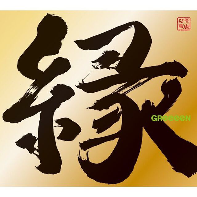 縁（ＣＤ）
