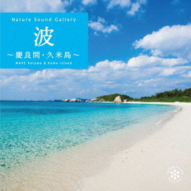 波〜慶良間・久米島（ＣＤ）
