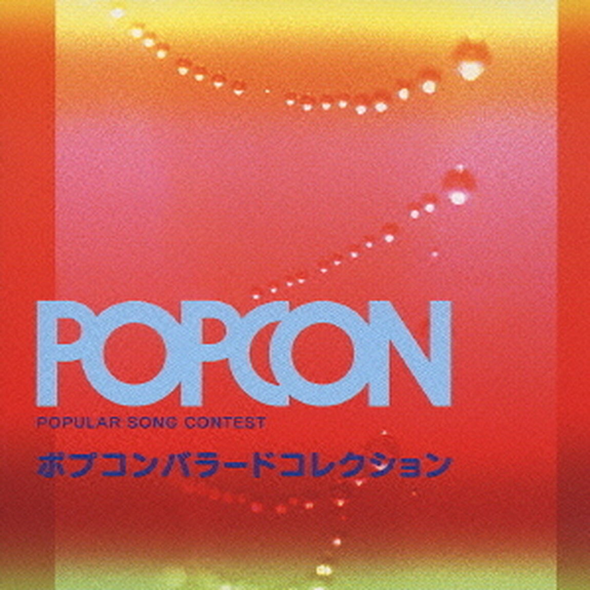 ポプコン　バラード　コレクション（ＣＤ）