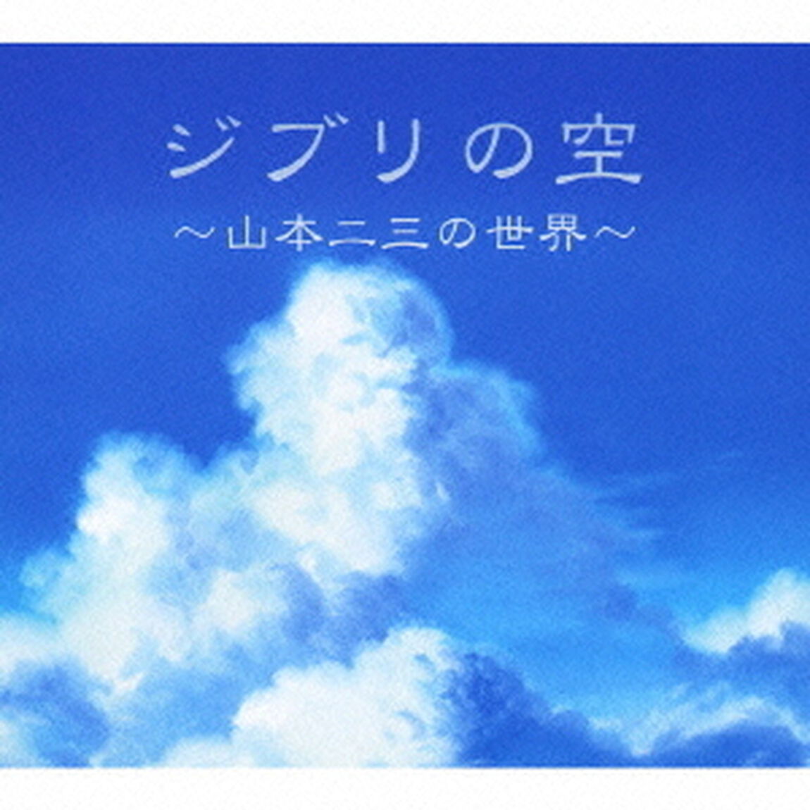 ジブリの空　〜山本二三の世界〜（ＣＤ）
