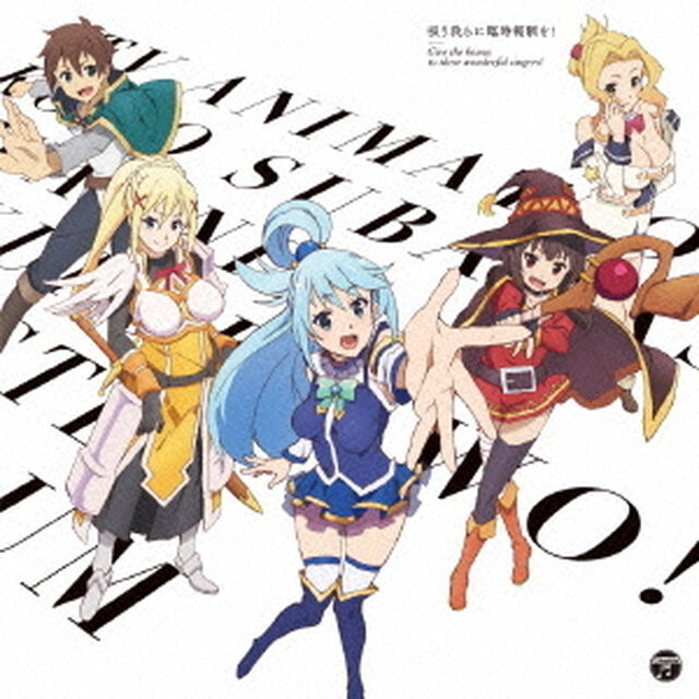 『この素晴らしい世界に祝福を！』キャラクターソングアルバム　唄う我らに臨時報酬を！（ＣＤ）