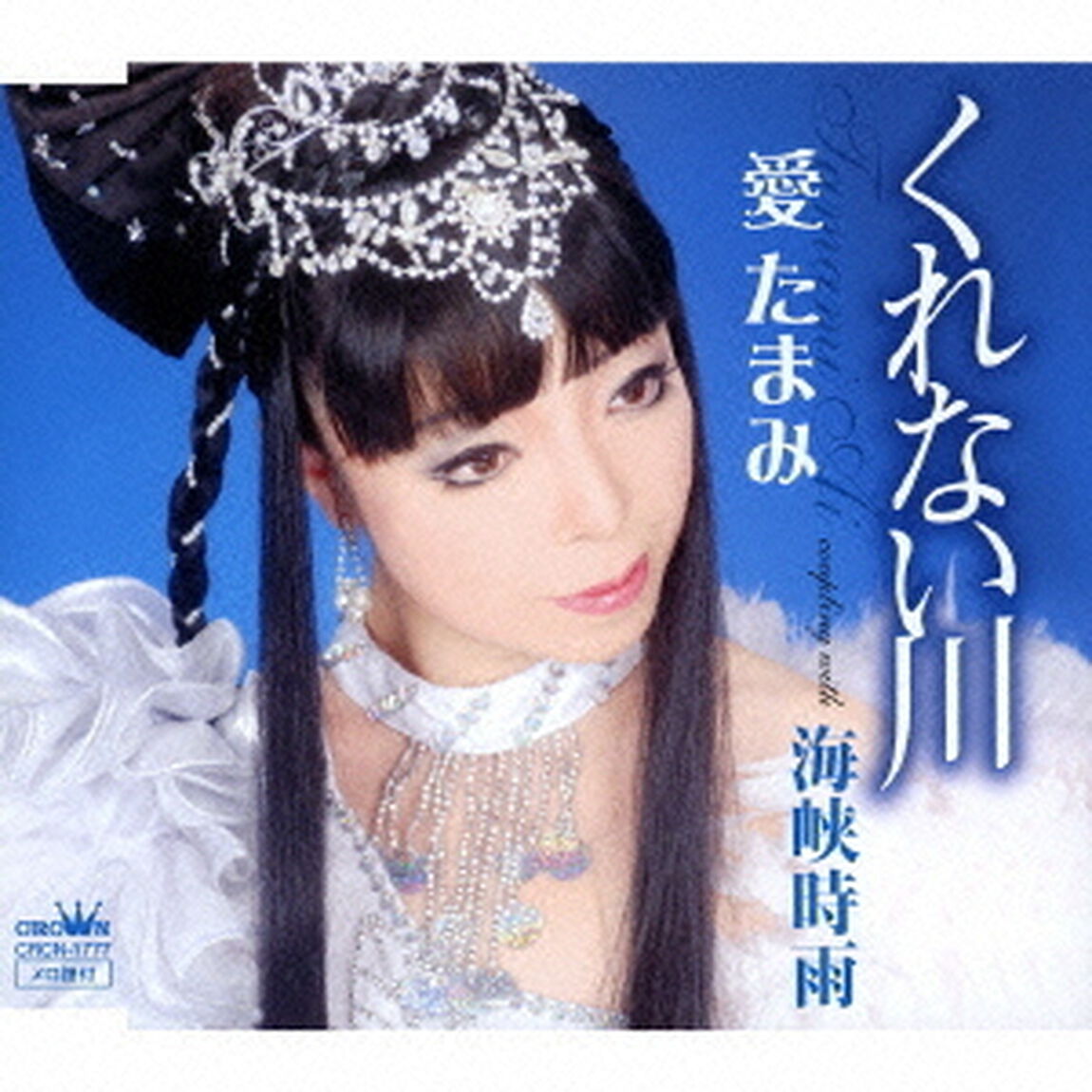 くれない川（ＣＤ）