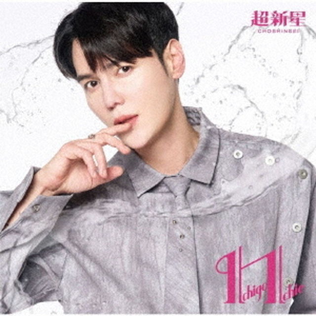 超新星／Ichigo Ichie（-JiHyukジャケット盤-／CD）（ＣＤ）