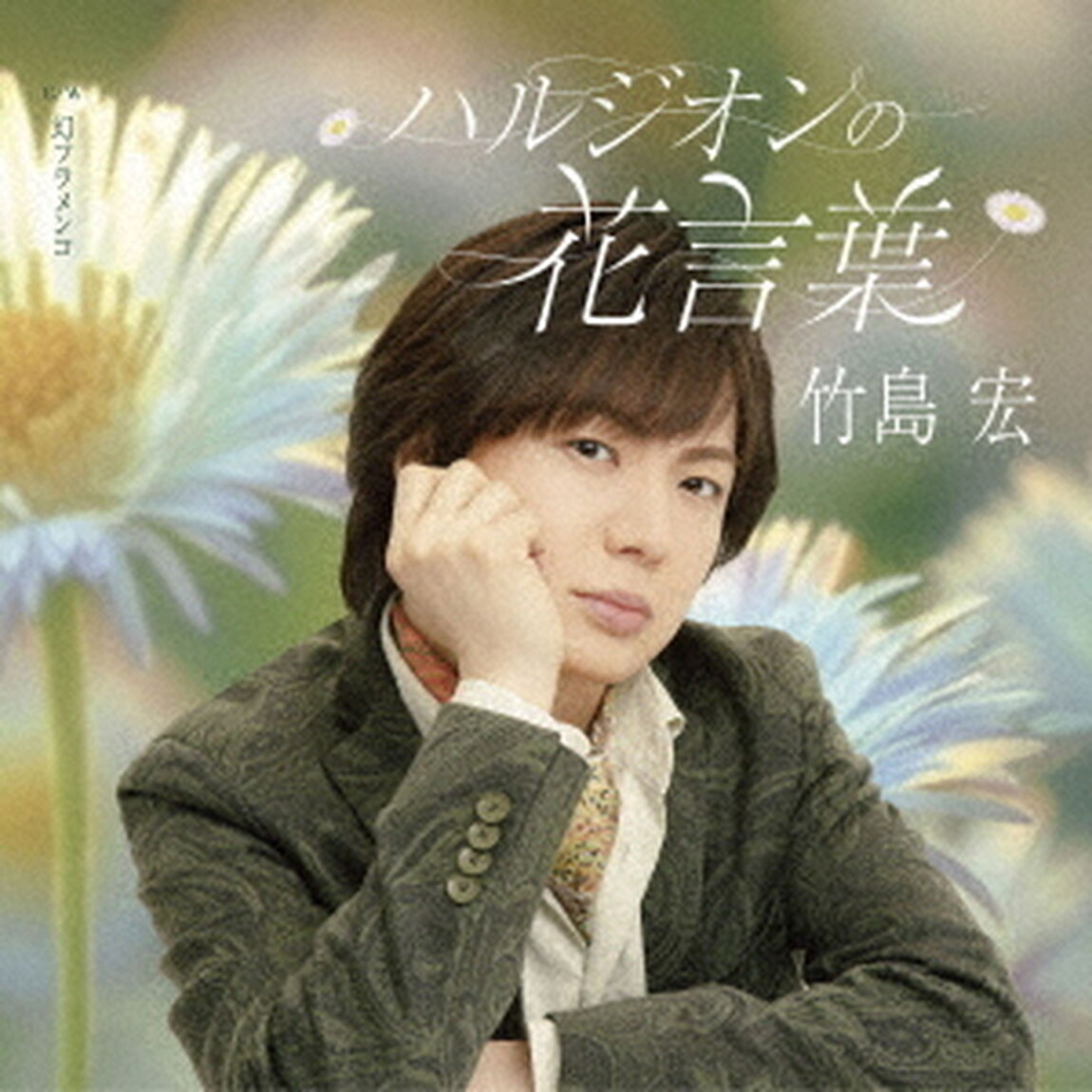 竹島宏／ハルジオンの花言葉（Bタイプ／CD）（ＣＤ）