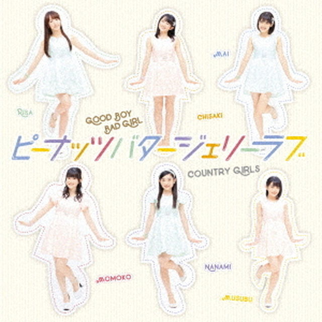 Good　Boy　Bad　Girl／ピーナッツバタージェリーラブ（初回生産限定盤B）（CDシングル）
