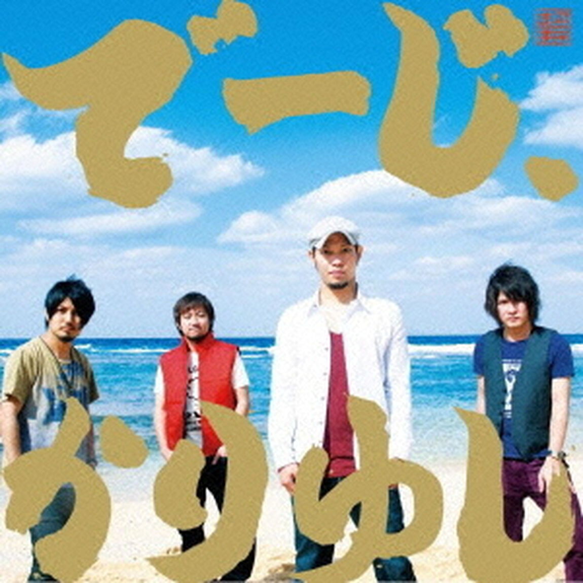 でーじ、かりゆし（ＣＤ）