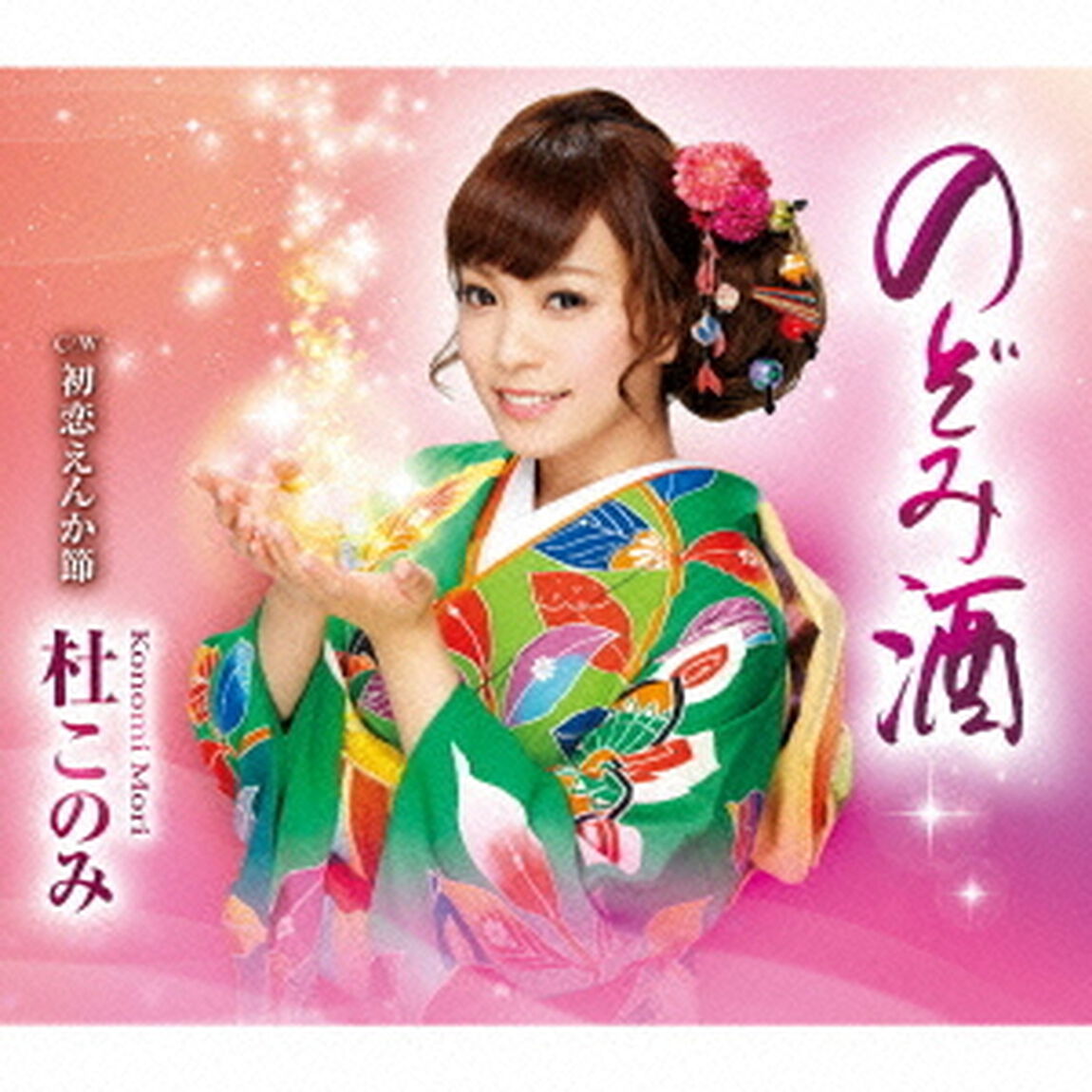 のぞみ酒　c／w初恋えんか節（ＣＤ）
