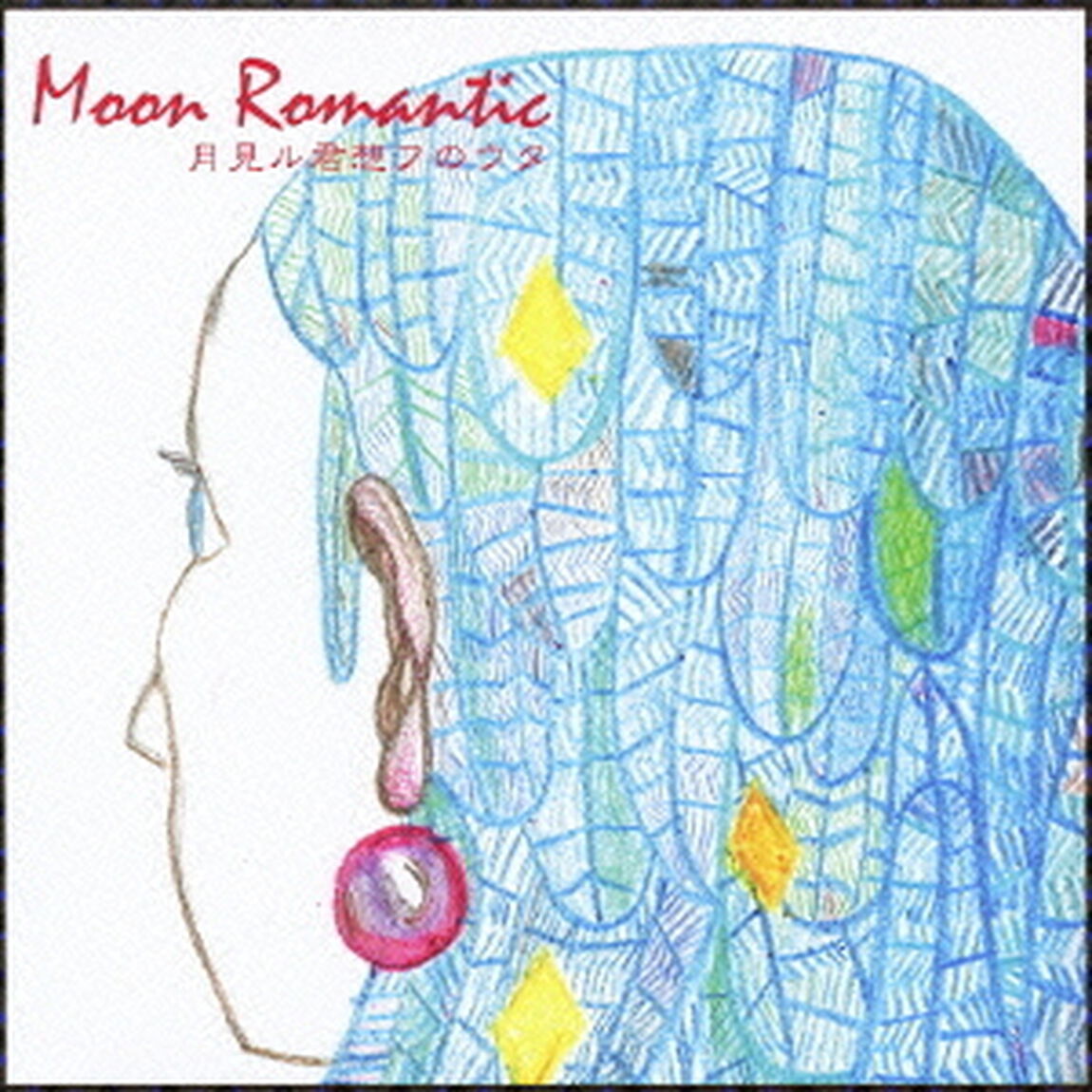 MOON　ROMANTIC　月見ル君想フのウタ（ＣＤ）