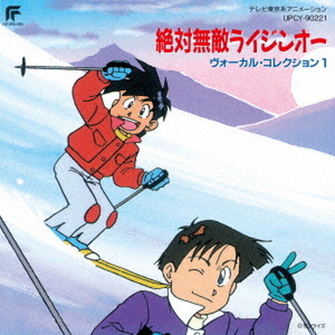 絶対無敵ライジンオー　ヴォーカル・コレクション1（ＣＤ）