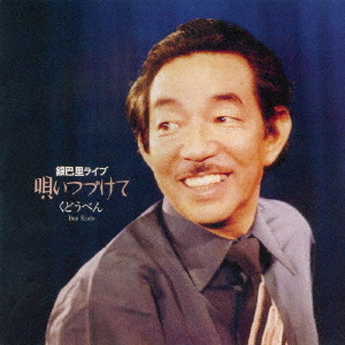 唄いつづけて〜銀巴里ライブ（ＣＤ）