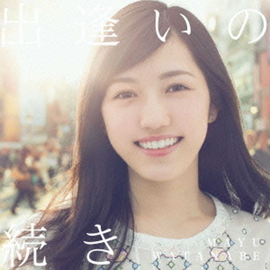 出逢いの続き（ＣＤ）