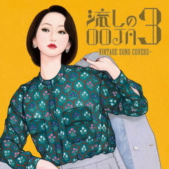 流しのOOJA　3　〜VINTAGE　SONG　COVERS〜（ＣＤ）