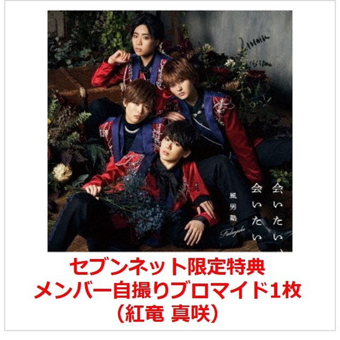 風男塾／会いたい、会いたい（初回限定盤B／CD＋DVD）（セブンネット限定特典：メンバー自撮りブロマイド1枚（紅竜 真咲））（CDシングル）