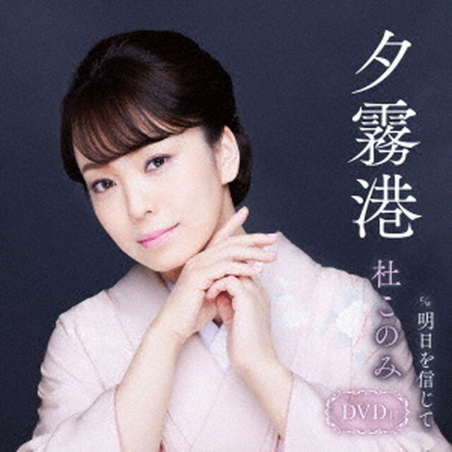 夕霧港　c／w　明日を信じて（ＣＤ）