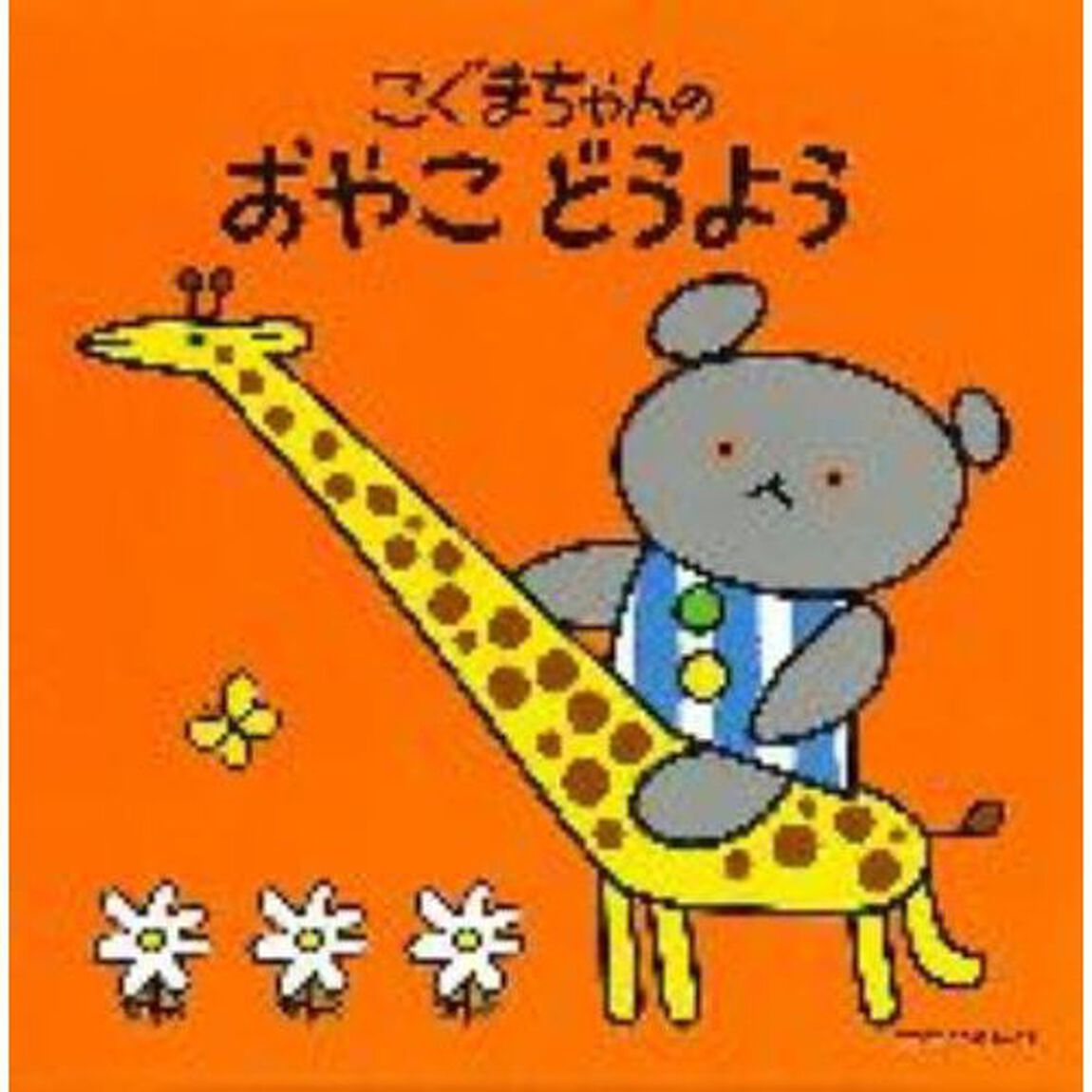 こぐまちゃんの　おやこ　どうよう（ＣＤ）