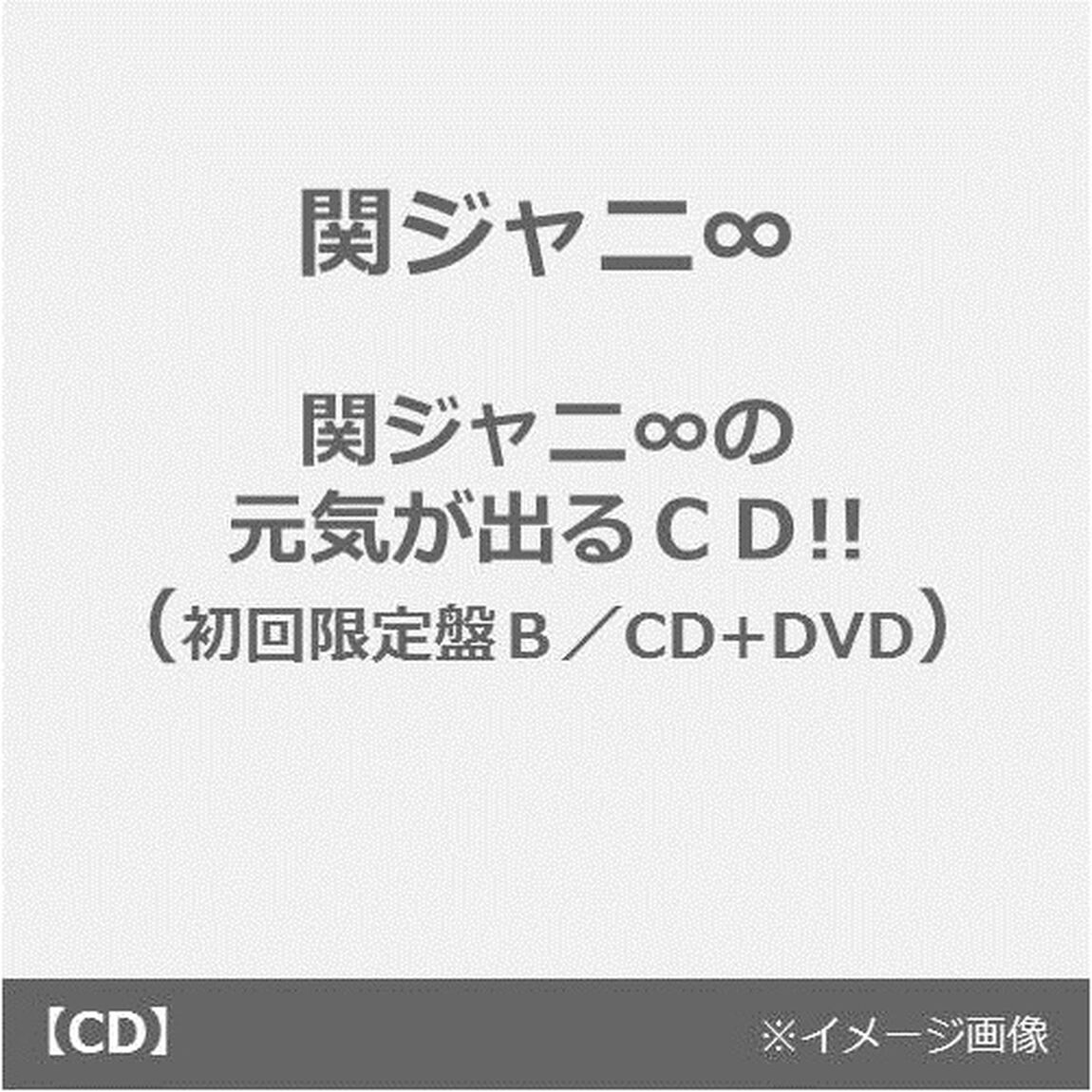 関ジャニ&infin;の元気が出るCD！！（ＣＤ）