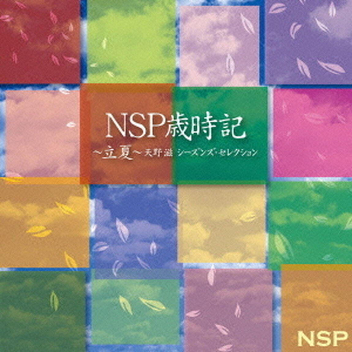 NSP歳時記〜立夏〜天野滋　シーズンズ・セレクション（ＣＤ）