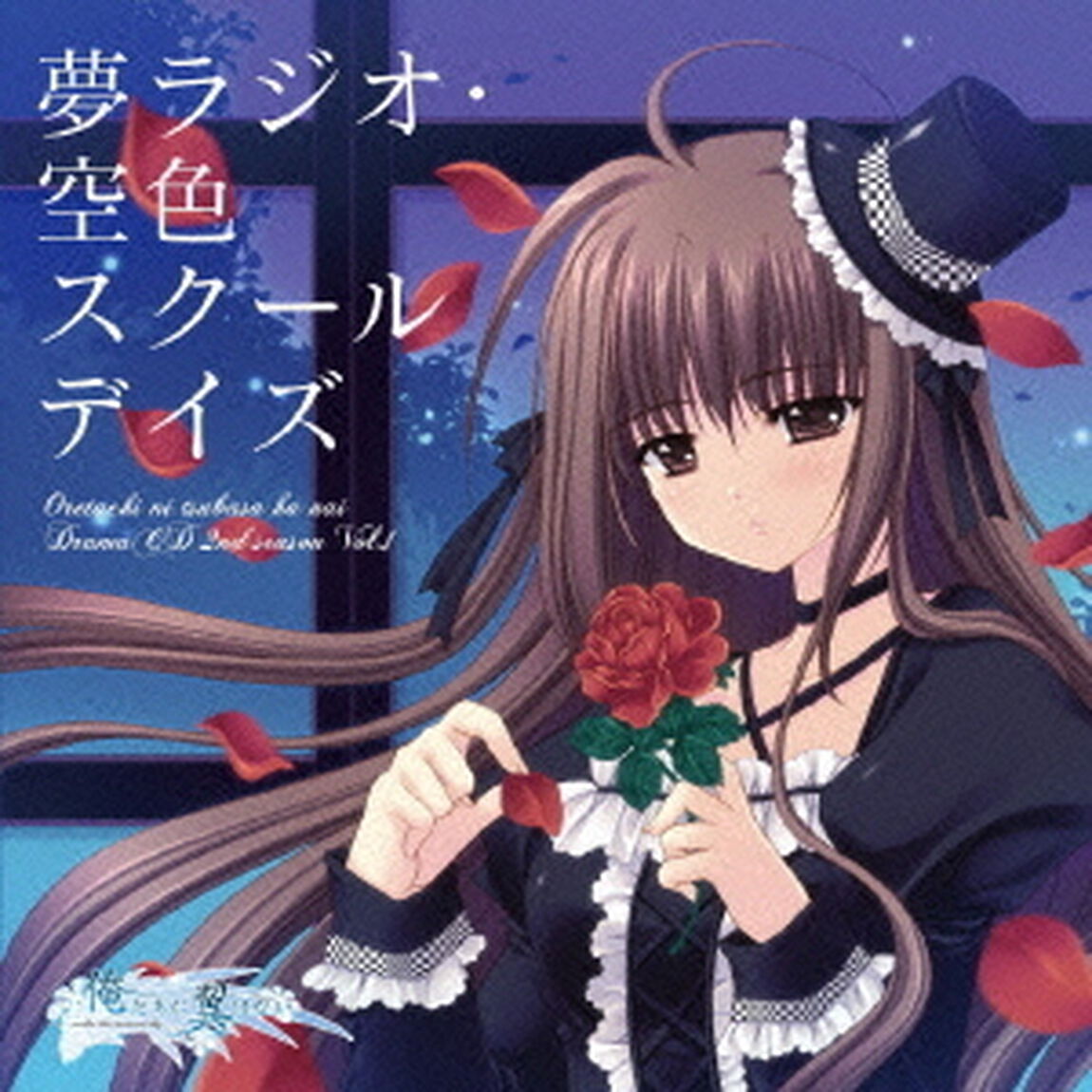 PCゲーム『俺たちに翼はない』　ドラマCDセカンドシーズン　第一巻『夢ラジオ・空色スクールデイズ』（ＣＤ）