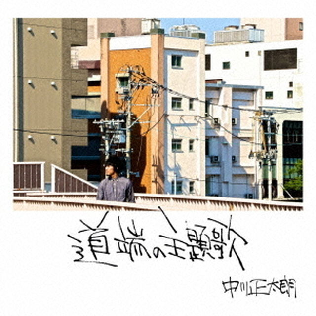 道端の主題歌（ＣＤ）
