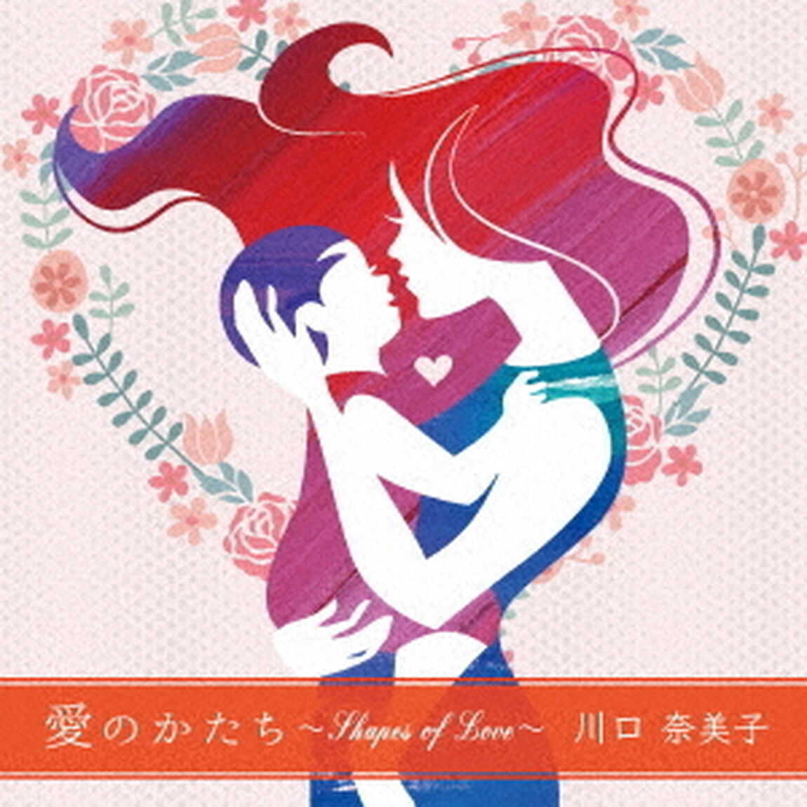 愛のかたち　〜Shapes　of　Love〜（ＣＤ）