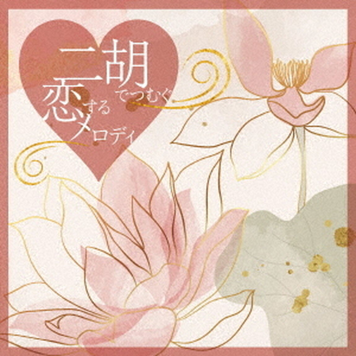二胡でつむぐ恋するメロディ（ＣＤ）