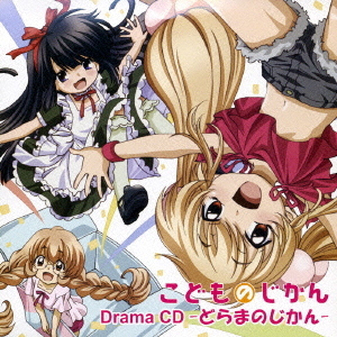 TVアニメ『こどものじかん』ドラマCD　どらまのじかん（ＣＤ）