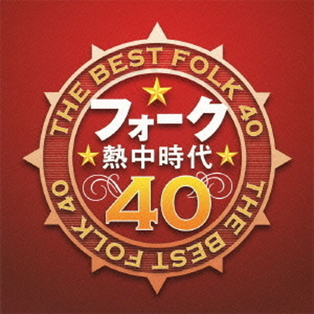 フォーク熱中時代　40（ＣＤ）